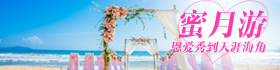 蜜月旅游